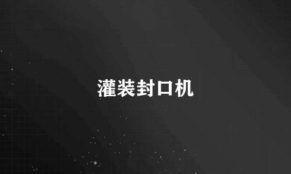 灌装封口机