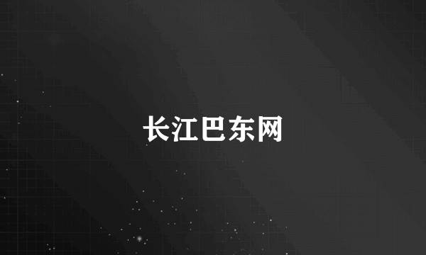 长江巴东网