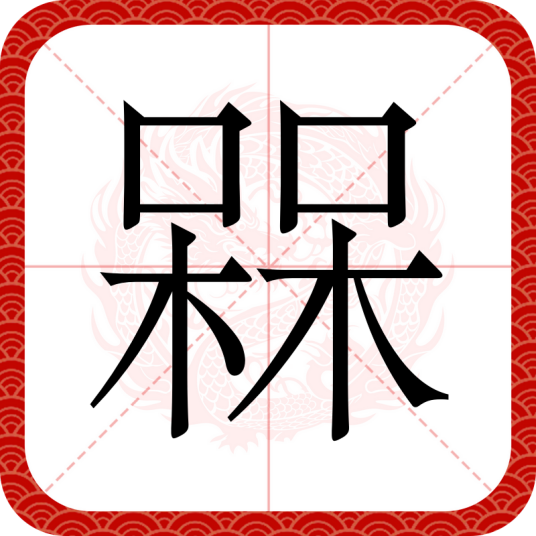 槑（网络意义）