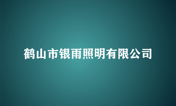 鹤山市银雨照明有限公司