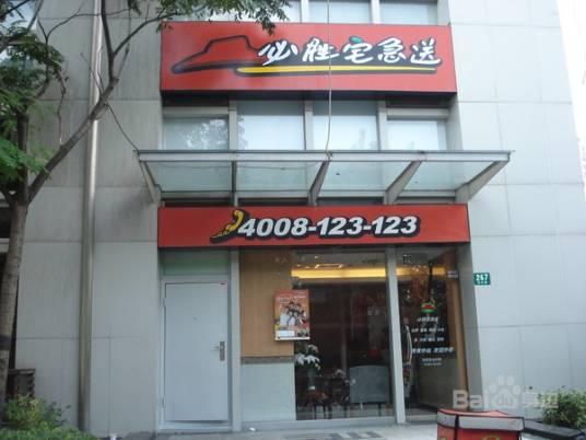 必胜宅急送（大润发店）