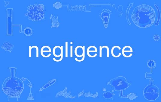 negligence（英语单词）