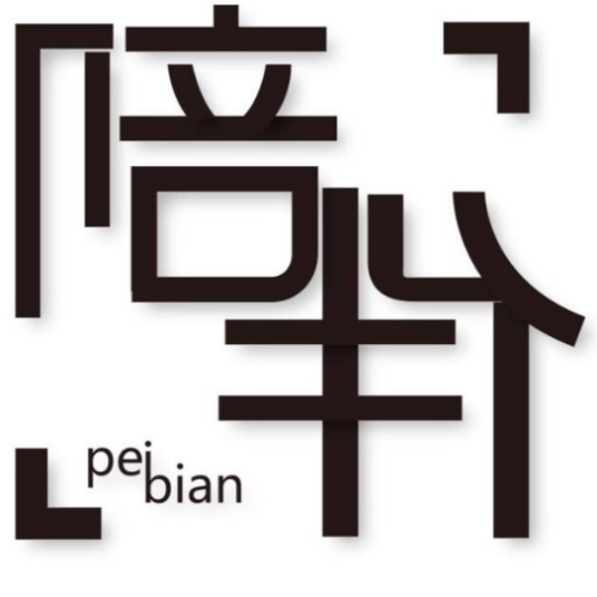 陪伴（张栋梁主演微电影）