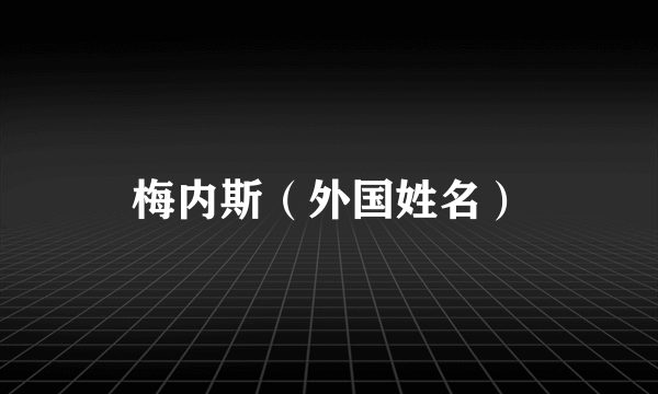 梅内斯（外国姓名）