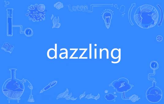 dazzling（英语单词）