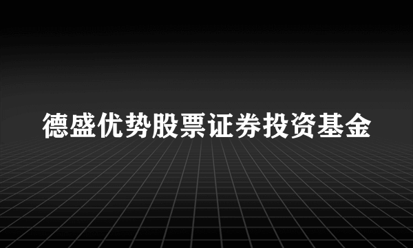 德盛优势股票证券投资基金