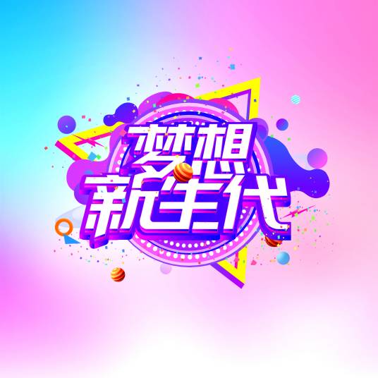 梦想新生代