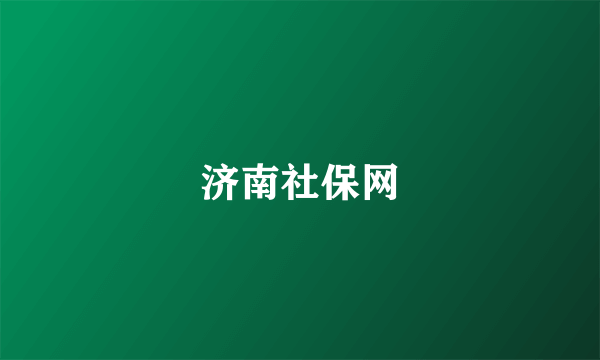 济南社保网