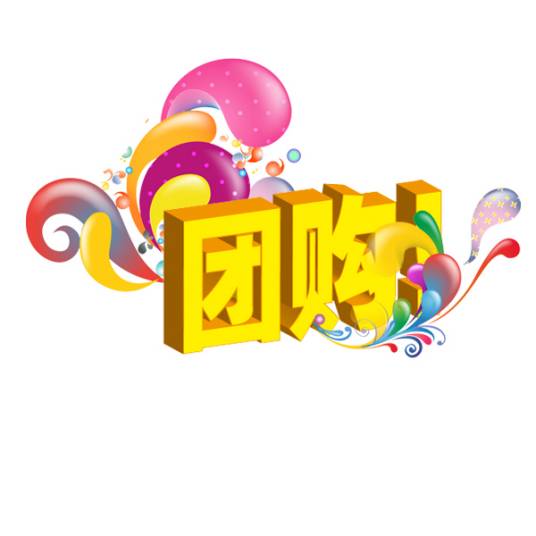 家电团购
