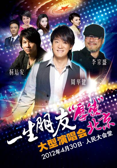 一生朋友“厚德北京”大型演唱会