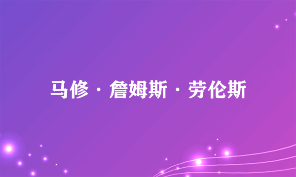马修·詹姆斯·劳伦斯