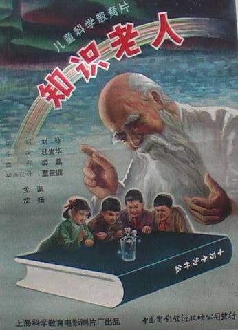 知识老人（1962年杜生华执导科教片）