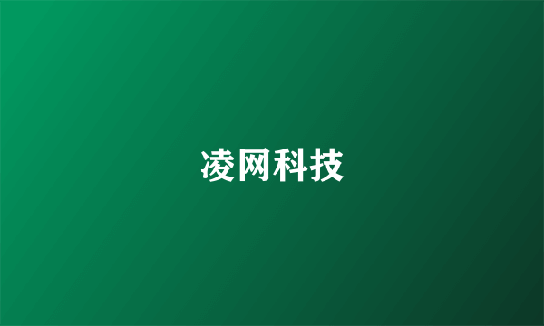 凌网科技
