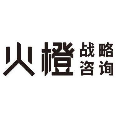 上海火橙品牌营销咨询有限公司