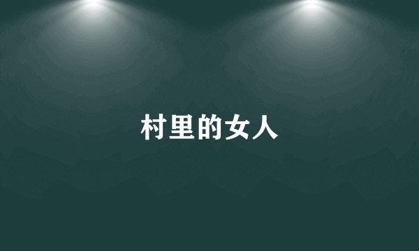 村里的女人