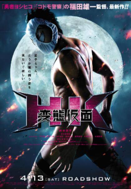 变态假面（日本2013年福田雄一执导的动作电影）