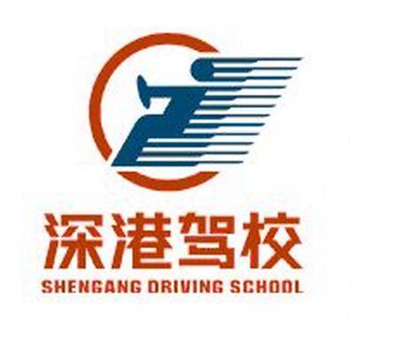 深港驾校