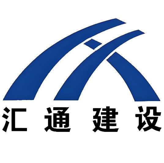 汇通建设集团股份有限公司