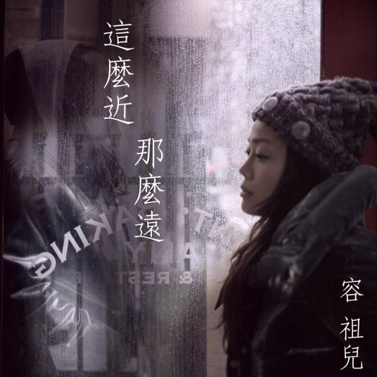 这么近那么远（2015年容祖儿演唱的歌曲）