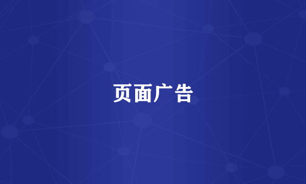 页面广告