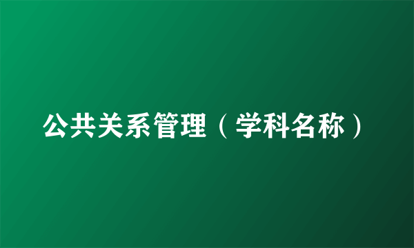 公共关系管理（学科名称）