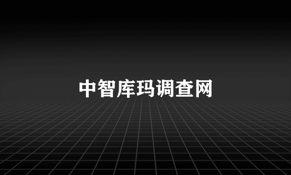 中智库玛调查网