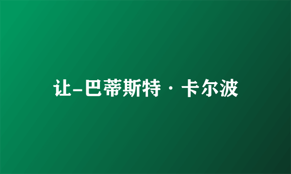 让-巴蒂斯特·卡尔波