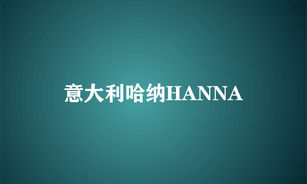 意大利哈纳HANNA