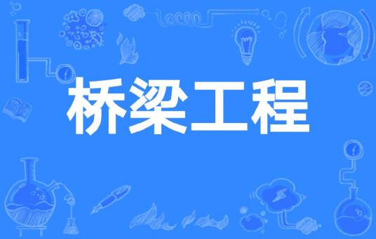 桥梁工程（北京交通大学土木建筑工程学院开设的在校课）