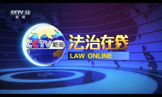 法治在线（中央广播电视总台央视新闻频道法治专题栏目）