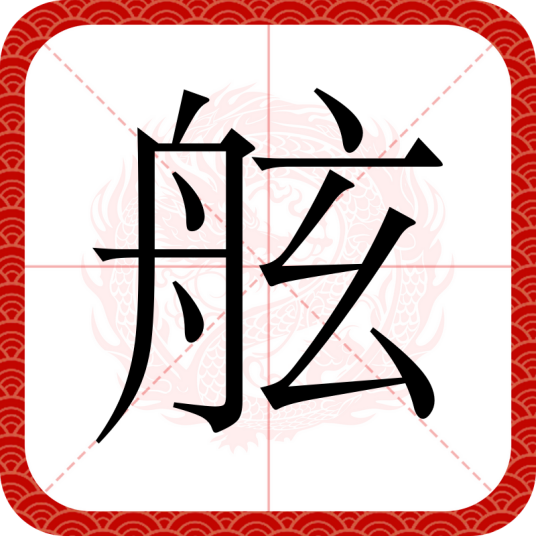 舷（汉语汉字）