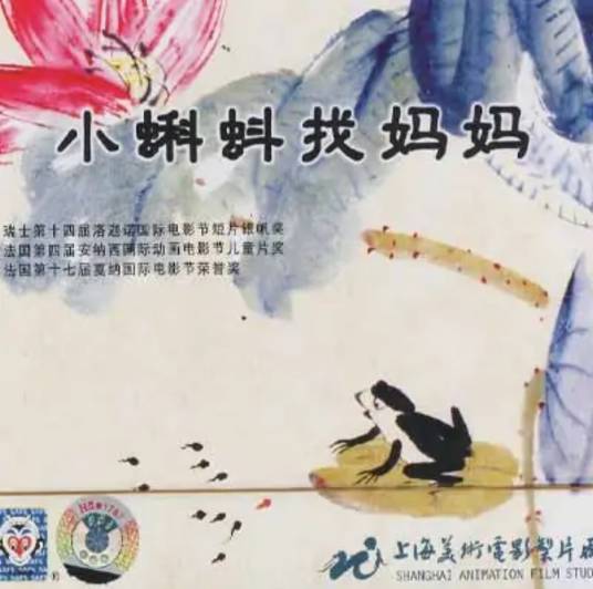 小蝌蚪找妈妈（1960年上海美术电影制片厂出品的水墨动画电影短片）