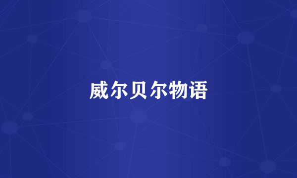 威尔贝尔物语