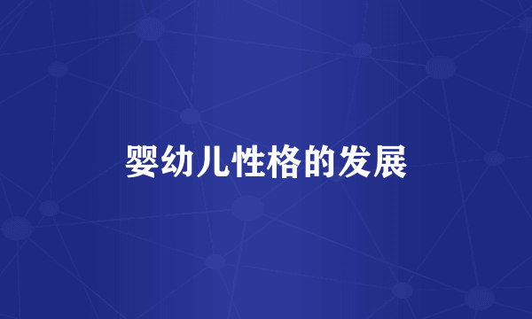 婴幼儿性格的发展