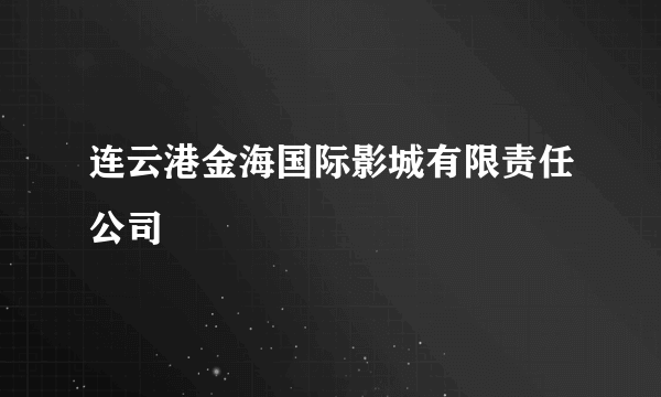 连云港金海国际影城有限责任公司