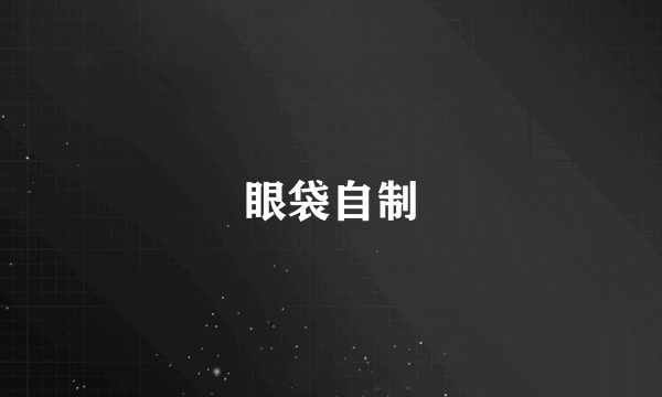眼袋自制