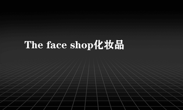 The face shop化妆品