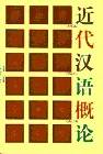 近代汉语概论