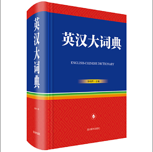 英汉大词典（2018年8月四川辞书出版社出版的图书）
