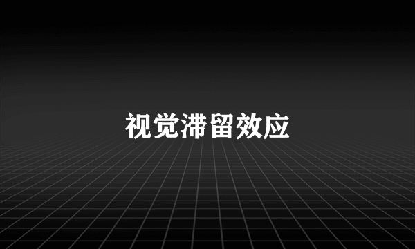 视觉滞留效应