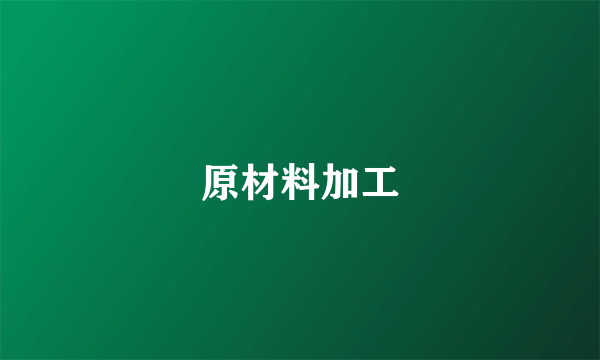原材料加工