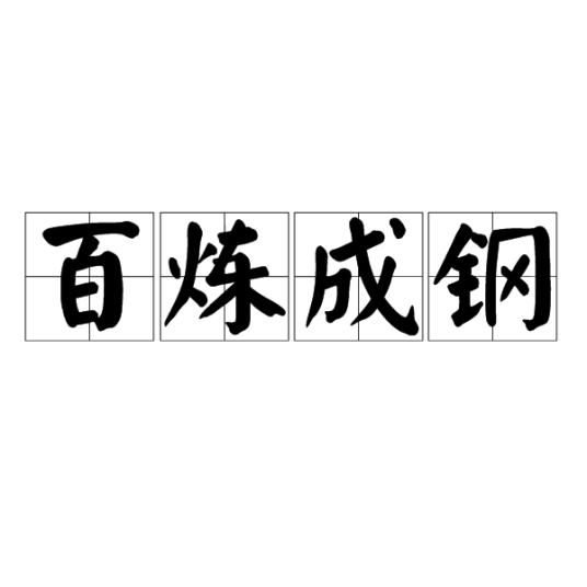 百炼成钢（汉语成语）