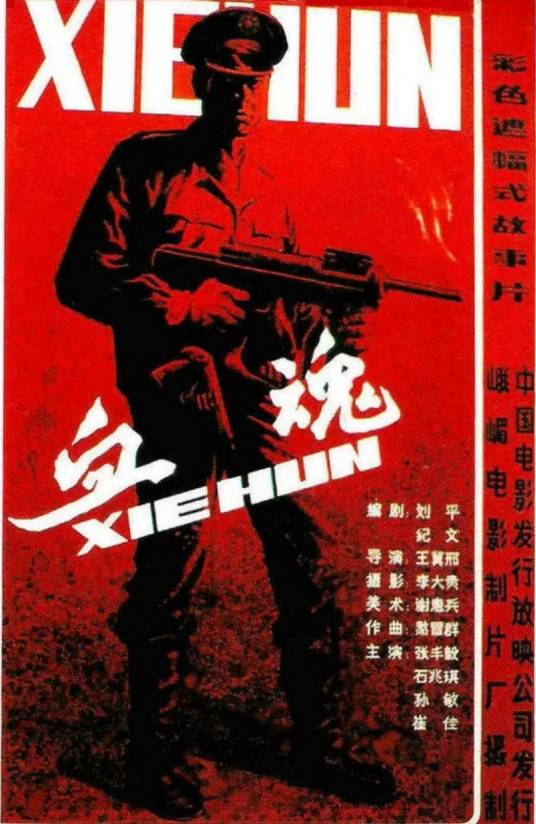 血魂（1988年王冀邢执导的惊悚电影）