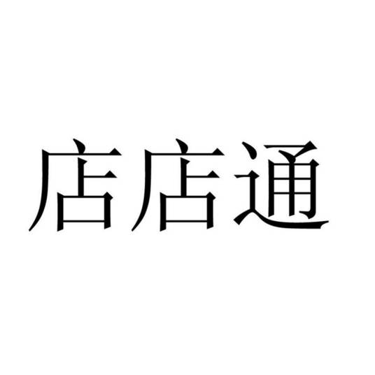 店店通（店店通信息技术（上海）有限公司旗下品牌）