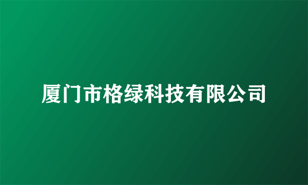 厦门市格绿科技有限公司