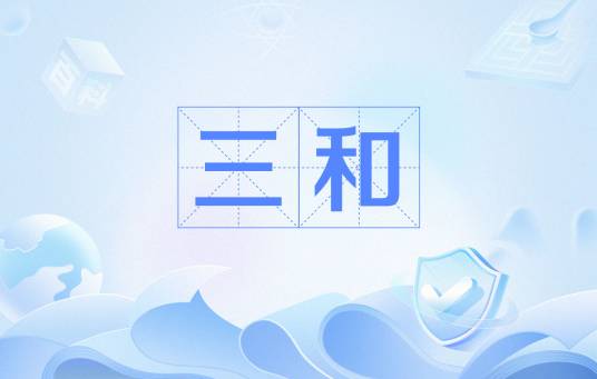 三和（佛教术语）