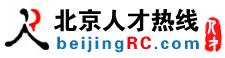 北京人才热线