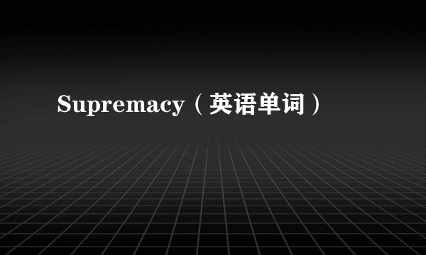 Supremacy（英语单词）