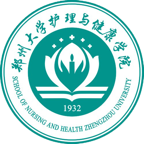 郑州大学护理与健康学院