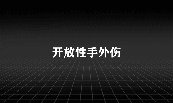 开放性手外伤